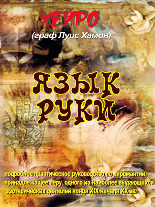 Title details for Язык Руки by Льюис Хамон - Available